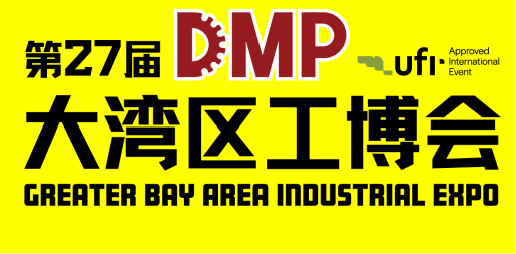 DMP大湾区工业博览会（大湾区工博会）